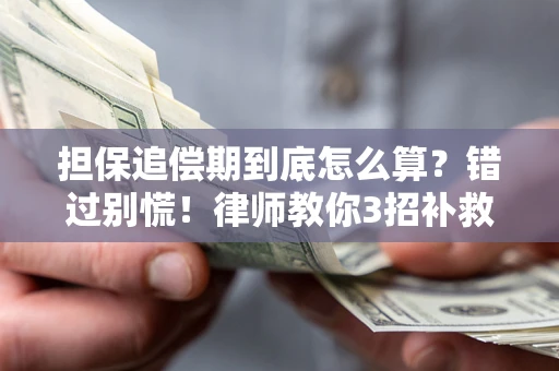 武汉担保追偿期到底怎么算？错过别慌！律师教你3招补救