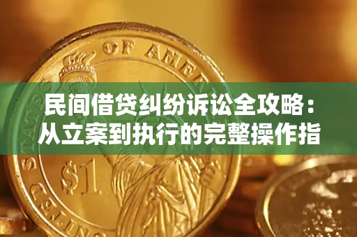 武汉民间借贷纠纷诉讼全攻略：从立案到执行的完整操作指南