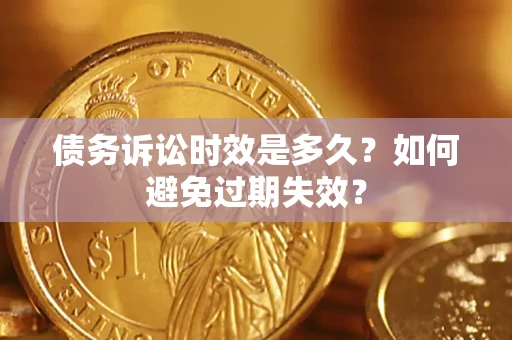 武汉债务诉讼时效是多久？如何避免过期失效？