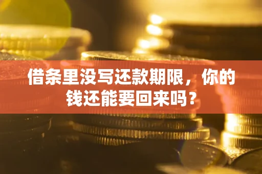 武汉借条里没写还款期限，你的钱还能要回来吗？