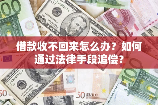 武汉借款收不回来怎么办？如何通过法律手段追偿？