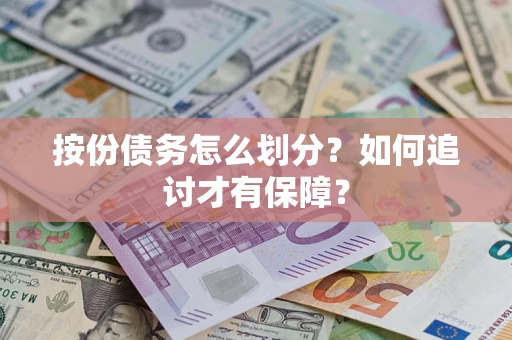 武汉按份债务怎么划分？如何追讨才有保障？