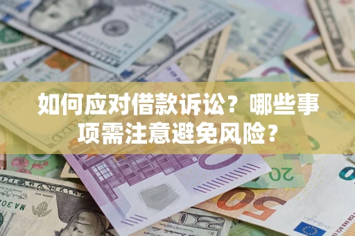 武汉如何应对借款诉讼？哪些事项需注意避免风险？