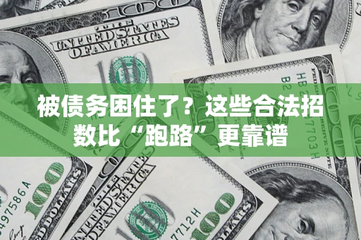 武汉被债务困住了？这些合法招数比“跑路”更靠谱