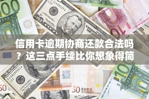 武汉信用卡逾期协商还款合法吗？这三点手续比你想象得简单