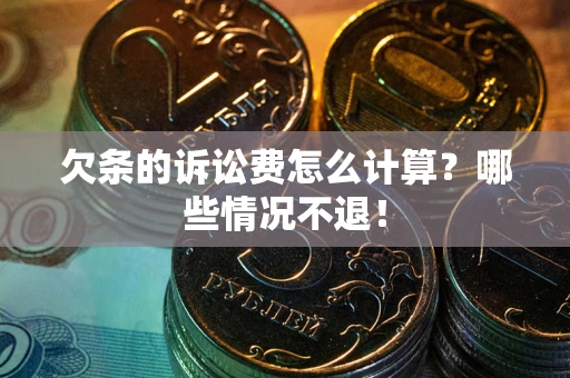 武汉欠条的诉讼费怎么计算?哪些情况不退! 武汉欠条的诉讼费怎么计算?哪些情况不退!