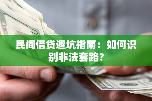 武汉民间借贷避坑指南：如何识别非法套路？