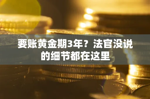 武汉要账黄金期3年？法官没说的细节都在这里