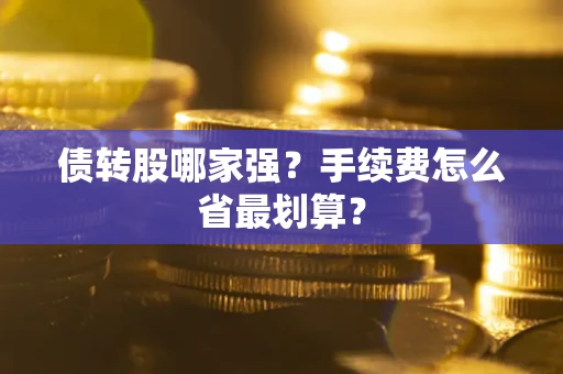 武汉债转股哪家强？手续费怎么省最划算？