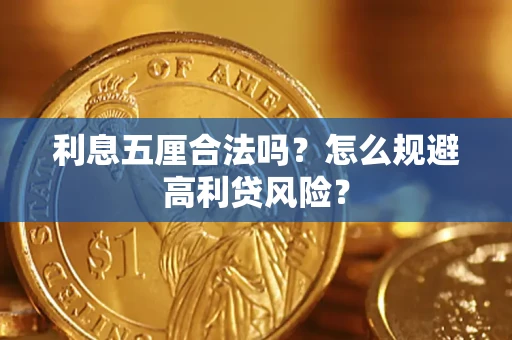 武汉利息五厘合法吗？怎么规避高利贷风险？
