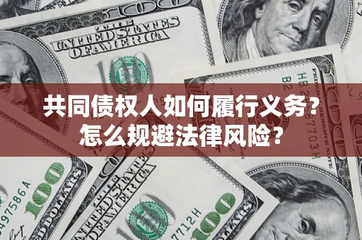 武汉共同债权人如何履行义务？怎么规避法律风险？