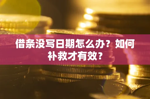武汉借条没写日期怎么办？如何补救才有效？