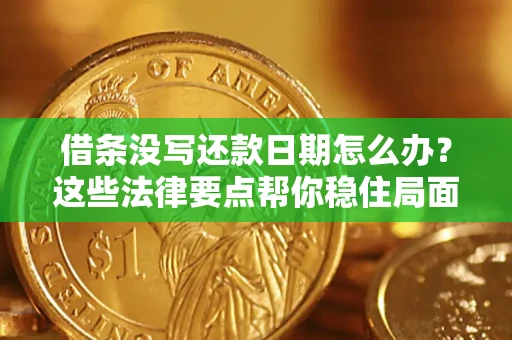 武汉借条没写还款日期怎么办？这些法律要点帮你稳住局面