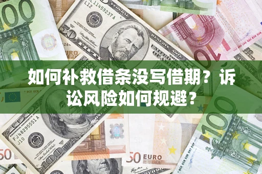 武汉如何补救借条没写借期？诉讼风险如何规避？
