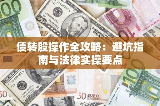 武汉债转股操作全攻略：避坑指南与法律实操要点
