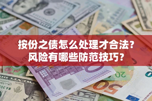 武汉按份之债怎么处理才合法？风险有哪些防范技巧？