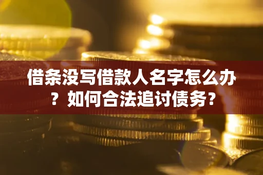 武汉借条没写借款人名字怎么办？如何合法追讨债务？