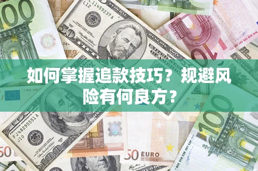 武汉如何掌握追款技巧？规避风险有何良方？