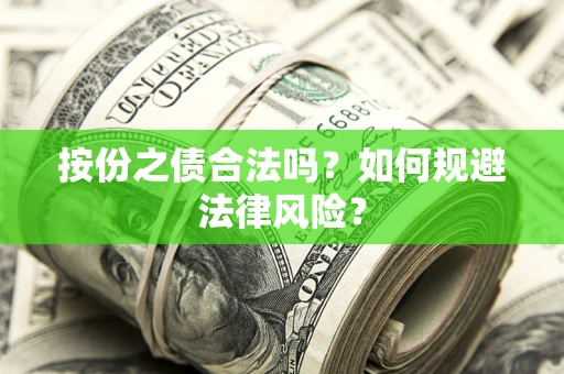 武汉按份之债合法吗？如何规避法律风险？