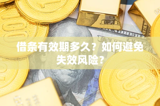 武汉借条有效期多久？如何避免失效风险？