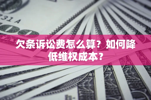 武汉欠条诉讼费怎么算？如何降低维权成本？