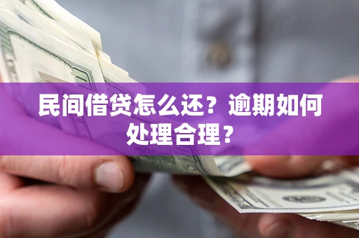 武汉民间借贷怎么还？逾期如何处理合理？