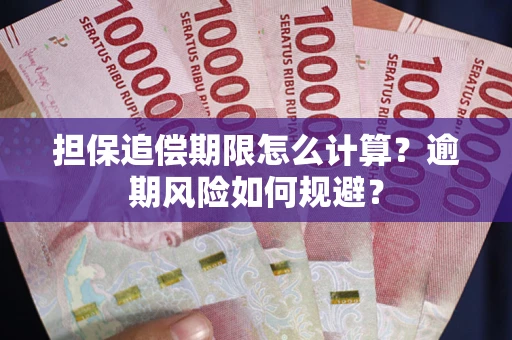 武汉担保追偿期限怎么计算？逾期风险如何规避？