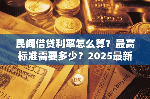 武汉民间借贷利率怎么算？最高标准需要多少？2025最新避坑指南