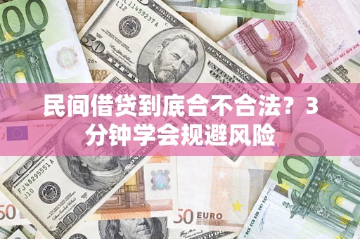 武汉民间借贷到底合不合法？3分钟学会规避风险