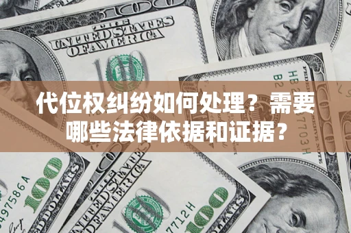 武汉代位权纠纷如何处理？需要哪些法律依据和证据？