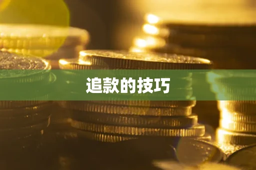 武汉追款的技巧