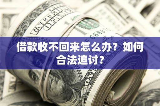 武汉借款收不回来怎么办？如何合法追讨？