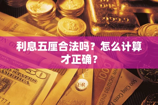 武汉利息五厘合法吗？怎么计算才正确？