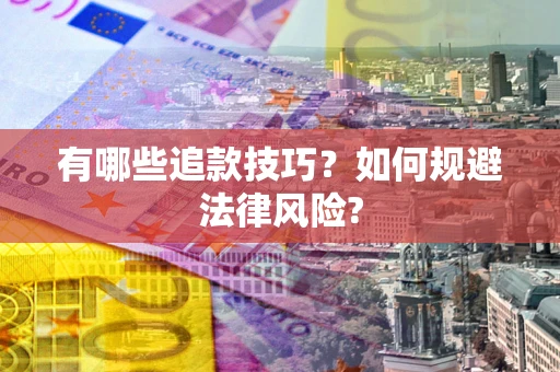 武汉有哪些追款技巧？如何规避法律风险?
