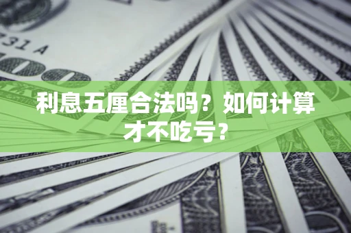 武汉利息五厘合法吗？如何计算才不吃亏？