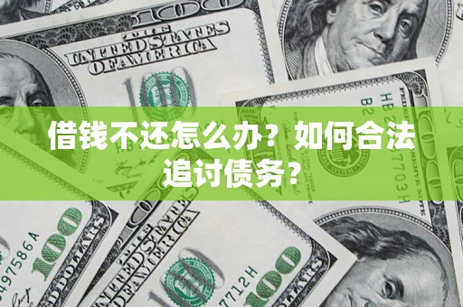 武汉借钱不还怎么办？如何合法追讨债务？