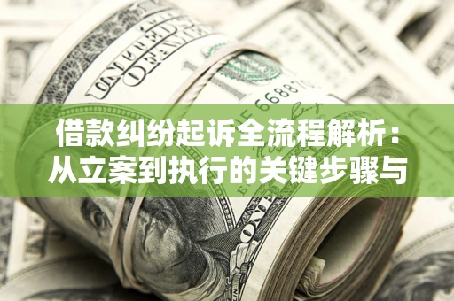 武汉借款纠纷起诉全流程解析：从立案到执行的关键步骤与防败诉指南