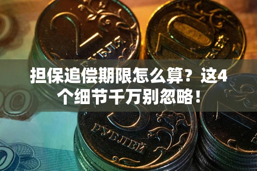 武汉担保追偿期限怎么算?这4个细节千万别忽略! 武汉担保追偿期限怎么算?这4个细节千万别忽略!