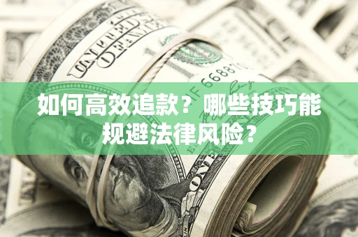 武汉如何高效追款？哪些技巧能规避法律风险？