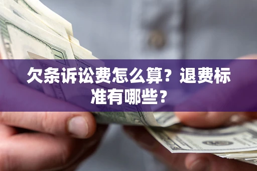 武汉欠条诉讼费怎么算？退费标准有哪些？