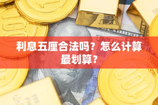 武汉利息五厘合法吗？怎么计算最划算？