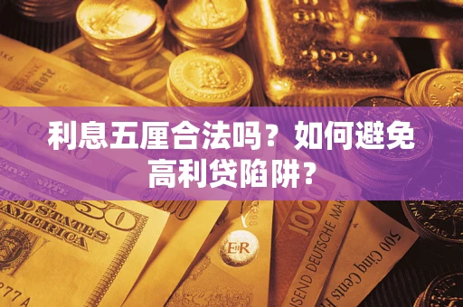 武汉利息五厘合法吗？如何避免高利贷陷阱？
