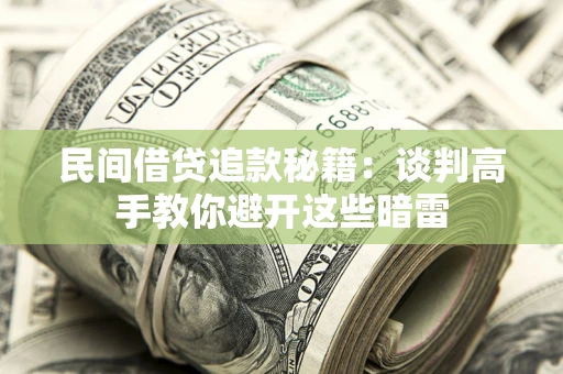 武汉民间借贷追款秘籍：谈判高手教你避开这些暗雷