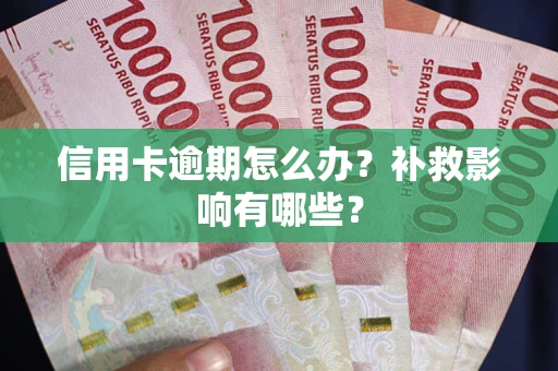 武汉信用卡逾期怎么办？补救影响有哪些？