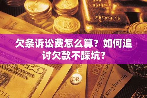 武汉欠条诉讼费怎么算？如何追讨欠款不踩坑？