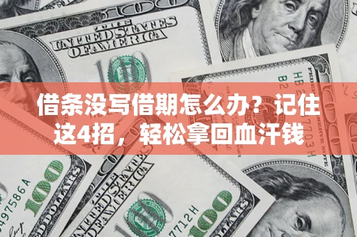 武汉借条没写借期怎么办？记住这4招，轻松拿回血汗钱