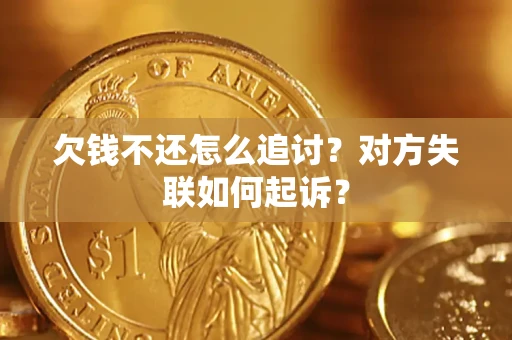 武汉欠钱不还怎么追讨？对方失联如何起诉？