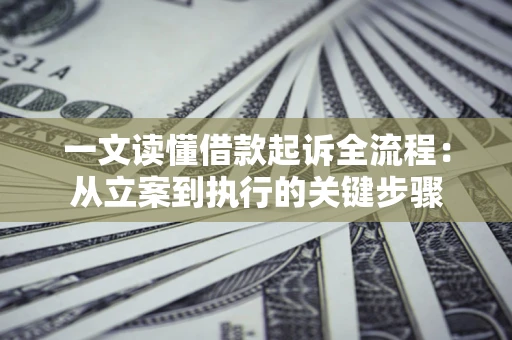 武汉一文读懂借款起诉全流程：从立案到执行的关键步骤