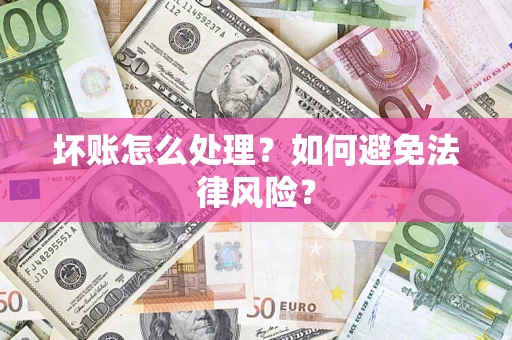武汉坏账怎么处理？如何避免法律风险？