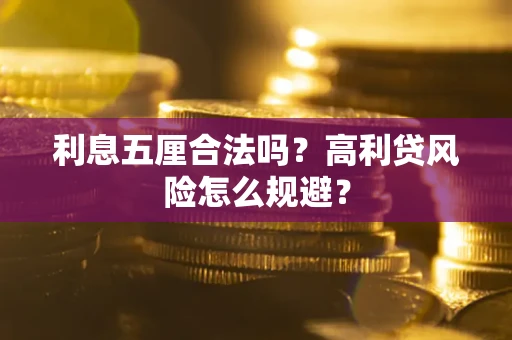 武汉利息五厘合法吗？高利贷风险怎么规避？